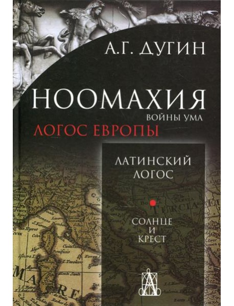 Ноомахия: войны ума. Логос Европы: Латинский Логос. Солнце и Крест. 2-е изд
