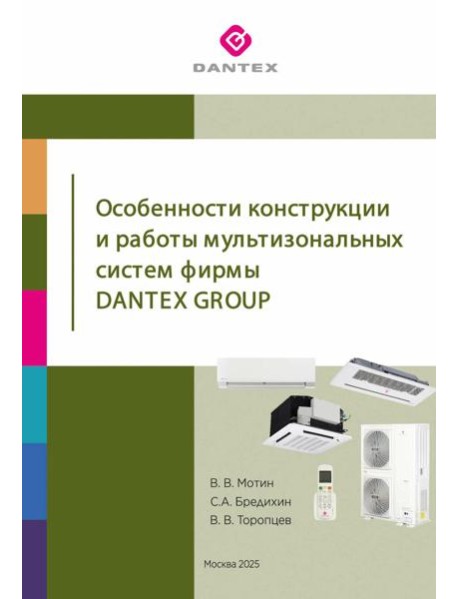 Особенности конструкции и работы мультизональных систем фирмы Dantex Group