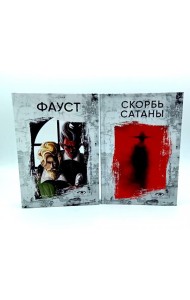 Договор с Тьмой: Фауст и Скорбь Сатаны (комплект из 2-х книг)