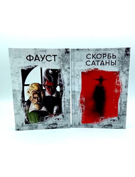 Договор с Тьмой: Фауст и Скорбь Сатаны (комплект из 2-х книг)