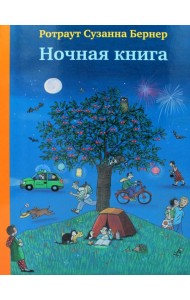 Ночная книга