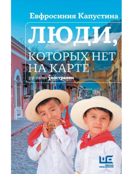 Люди, которых нет на карте