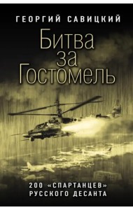 Битва за Гостомель. 200 «спартанцев» русского десанта