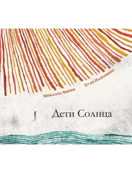 Дети Солнца: (для дошкольного и младшего школьного возраста)