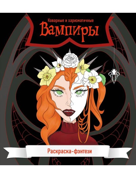 Вампиры. Коварные и харизматичные. Раскраска-фэнтези