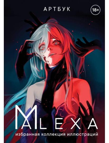 Артбук. ALEXA. Избранная коллекция иллюстраций