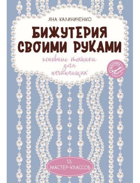 Бижутерия своими руками. Основные техники для начинающих