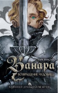 Ванара. Возвращение чудовищ (#1)