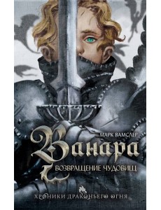 Ванара. Возвращение чудовищ (#1) Ванара. Возвращение чудовищ (#1)