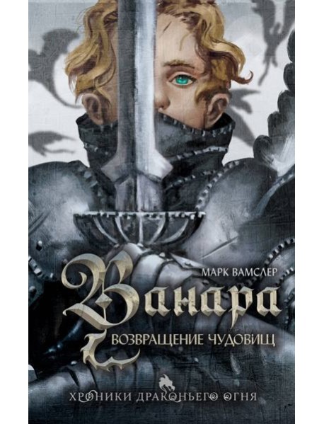 Ванара. Возвращение чудовищ (#1)