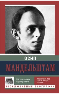 ЭксклюзивБиографии/Воспоминания. Шум времени