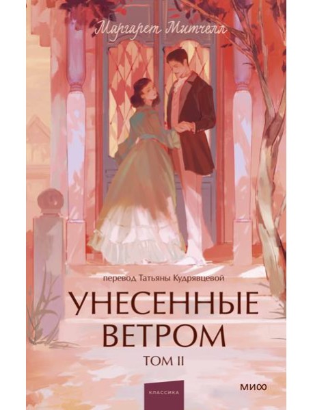 Унесенные ветром. Том 2. Вечные истории. Young Adult