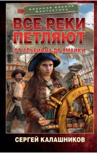 Все реки петляют. От Альбиона до Ямайки
