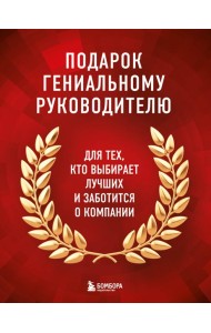 Подарок гениальному руководителю. Книги для HR.