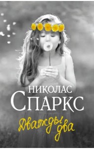 Дважды два