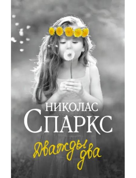 Дважды два