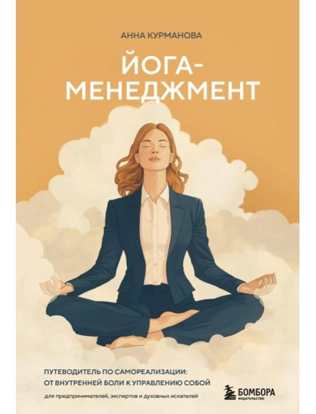 Йога-менеджмент. Путеводитель по самореализации: от внутренней боли к управлению собой. Для предпринимателей, экспертов и духовных искателей