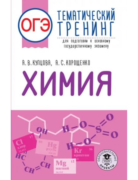ОГЭ Химия. Тематический тренинг для подготовки к ОГЭ
