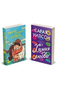 Комплект из 2-х книг (Ранчо одиноких сердец + Химия любви)