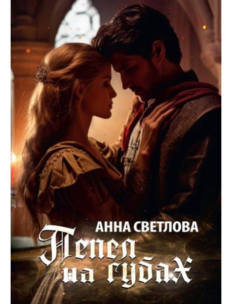 Пепел на губах