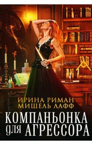 Компаньонка для Агрессора