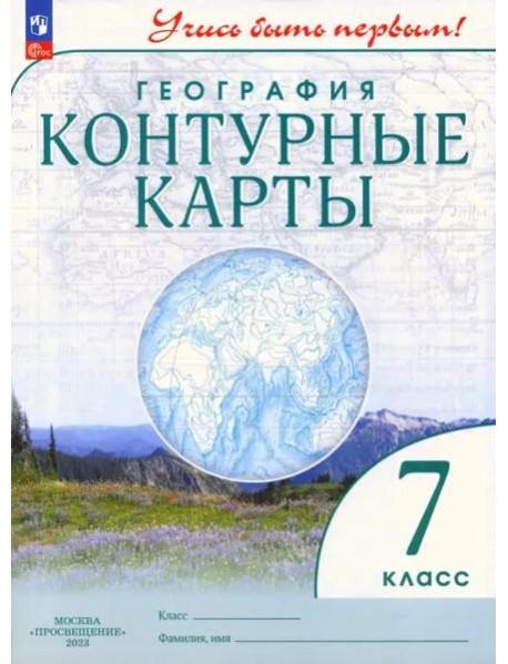 География. 7 класс. Контурные карты. Учись быть первым!