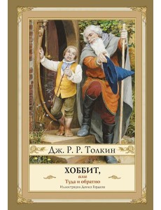 Хоббит, или Туда и Обратно
