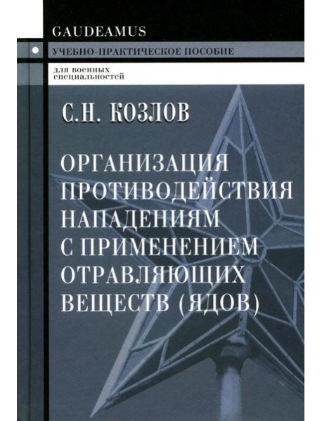 Организация противодействия нападениям с применением отравляющих веществ (ядов): Учебно-практическое пособие. 2-е изд