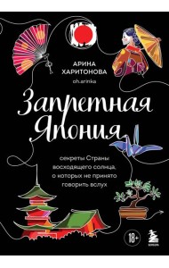 Запретная Япония. Секреты страны восходящего солнца, о которых не принято говорить вслух