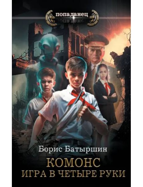 Игра в четыре руки