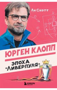 Юрген Клопп. Эпоха 