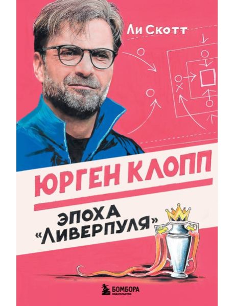 Юрген Клопп. Эпоха 