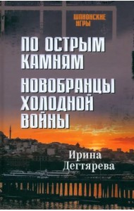 По острым камням.Новобранцы холодной войны