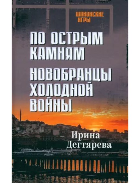 По острым камням.Новобранцы холодной войны