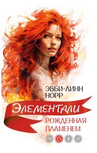 Рожденная пламенем