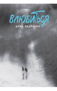 Влюбиться
