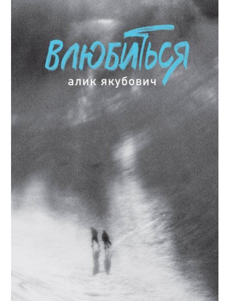 Влюбиться