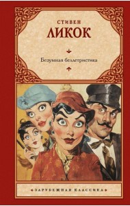 Безумная беллетристика: роман