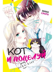 Кот и поцелуй. Том 1