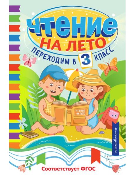 Чтение на лето. Переходим в 3 класс
