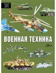 Военная техника