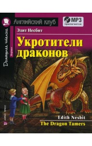 Домашнее чтение. Укротители драконов. +CD MP3 (на англ.яз. Beginner)