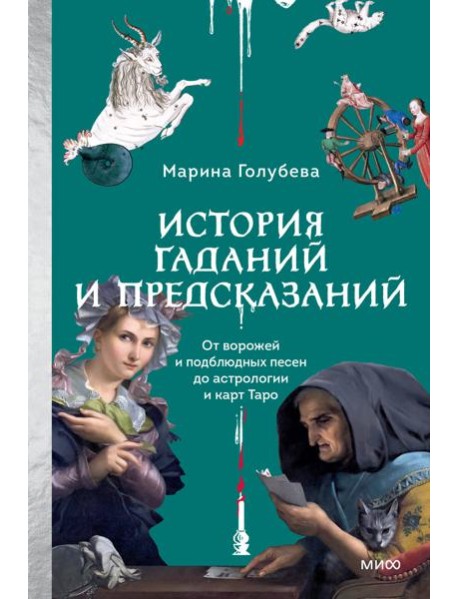 История гаданий и предсказаний. От ворожей и подблюдных песен до астрологии и карт Таро