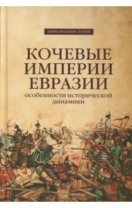 Кочевые империи Евразии. Особенности исторической динамики. 2-е изд., доп