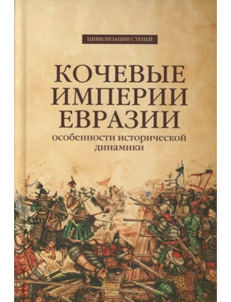 Кочевые империи Евразии. Особенности исторической динамики. 2-е изд., доп