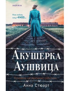 Акушерка Аушвица. Основано на реальных событиях