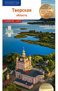 Тверская область.Путеводитель