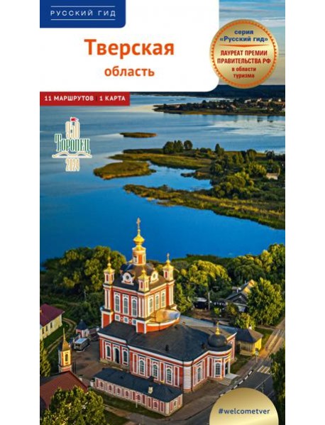 Тверская область.Путеводитель