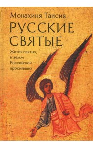 Русские святые. Монахиня Таисия (Татьяна Георгиевна Карцева)