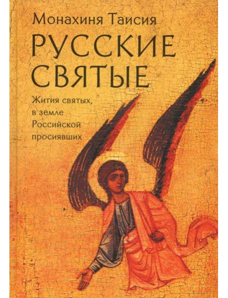 Русские святые. Монахиня Таисия (Татьяна Георгиевна Карцева)